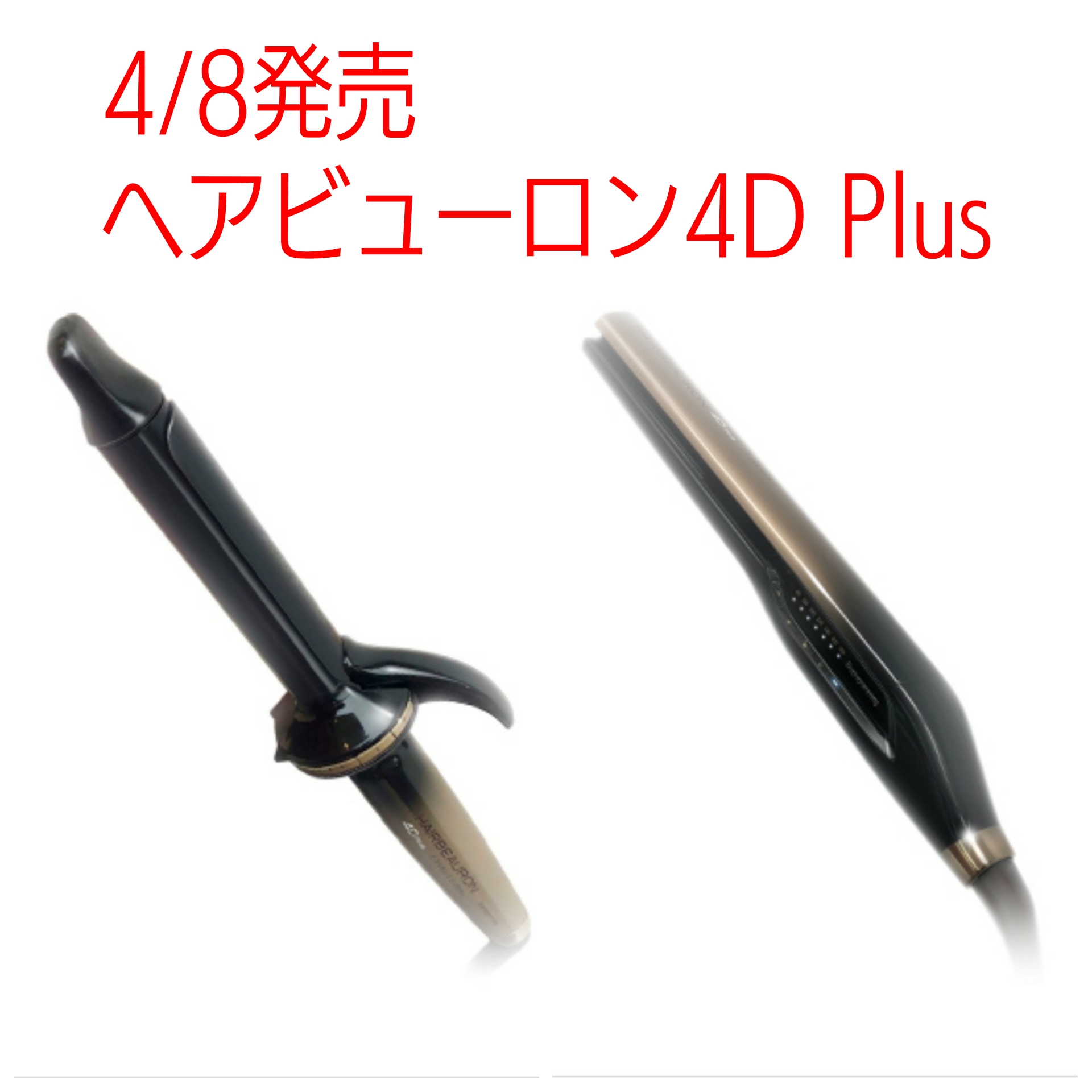ヘアビューロン4d Plus が4 8に発売 気になる値段は 大阪 神戸