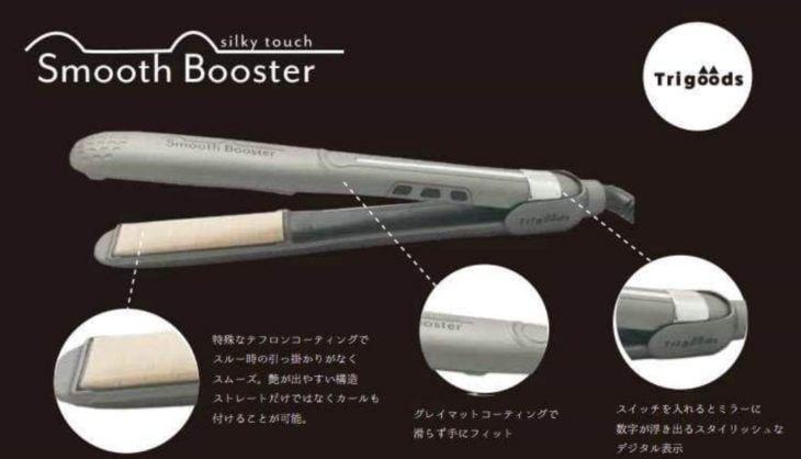 トライグッズ Smooth Booster 特許プレートのヘアアイロンが新発売 三田市美容室 Bellavita By Stella 松島の田舎美容 師ブログ 髪質改善 白髪染め サロン商品に特化