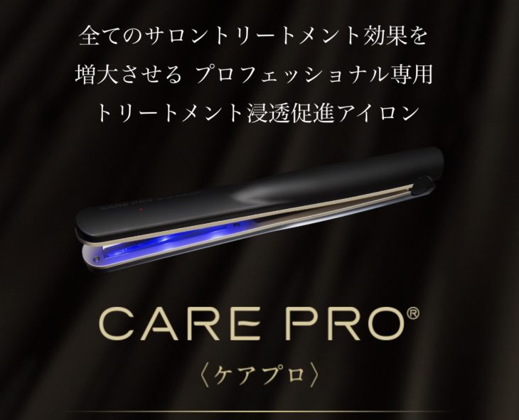 CARE PRO(ケアプロ)超音波アイロン トリートメント浸透促進ヘア