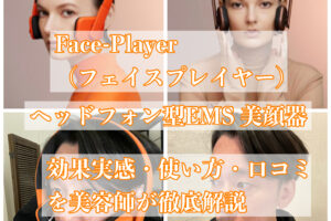 faceplayer フェイスプレイヤー　効果　使い方　口コミ