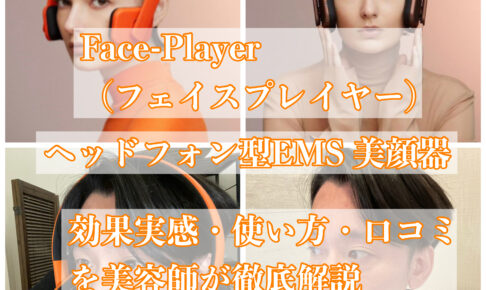 faceplayer フェイスプレイヤー　効果　使い方　口コミ