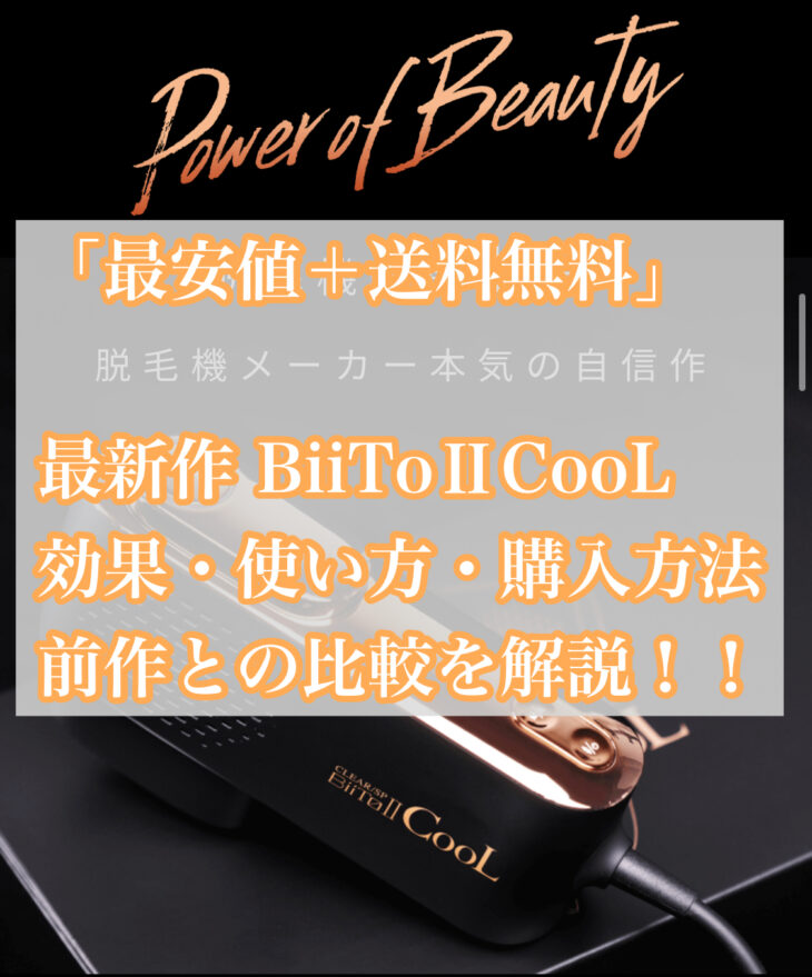 BiiTo2 CooL ビートツー クール 「脱毛＝痛くない」をあたり前にできる 